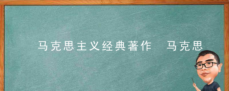 马克思主义经典著作 马克思主义经典著作介绍